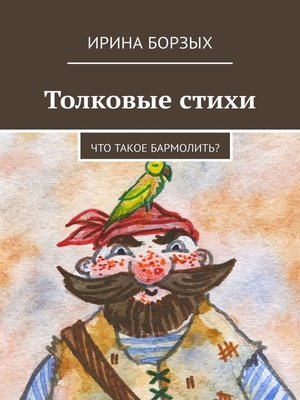 cover image of Толковые стихи. Что такое бармолить?